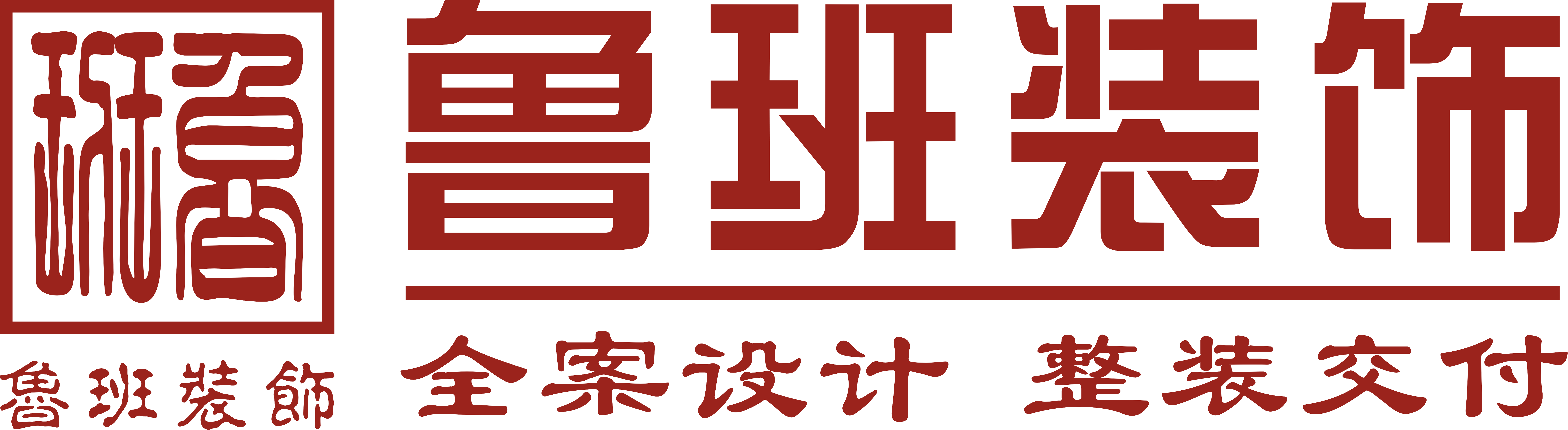 魯班裝飾是一家深耕19年的東莞裝修公司,為業(yè)主提供集設(shè)計(jì)、施工、材料、軟裝、家電、售后于一體的完整裝修服務(wù),專(zhuān)業(yè)東莞室內(nèi)裝修,東莞新房裝修、東莞別墅裝修、東莞辦公室裝修、東莞會(huì)所裝修、東莞酒店裝修、東莞餐飲裝修,是東莞前10強(qiáng)裝修公司.